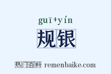 规银是什么意思的图片